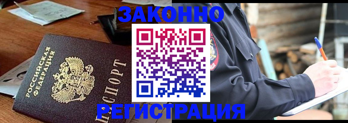 прописка законно в Домодедово