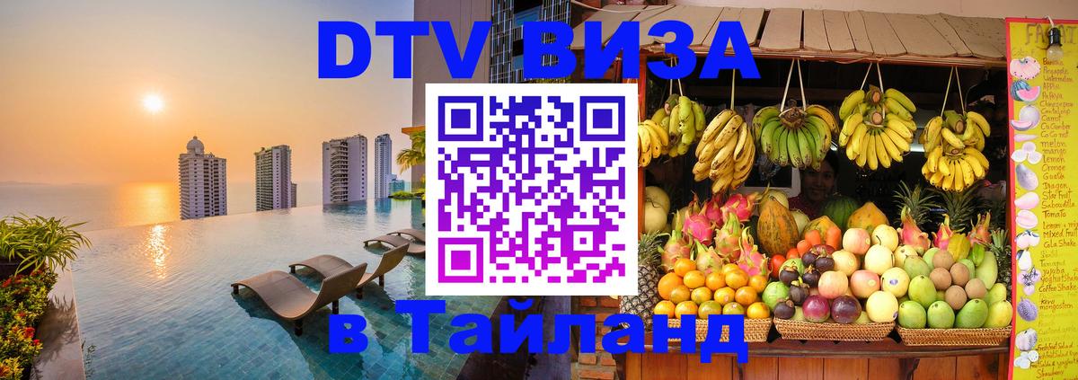 DTV виза Тайланд Домодедово 