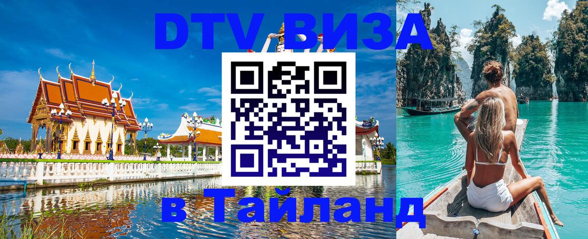 ДТВ VISA Тайланд для фрилансеров 